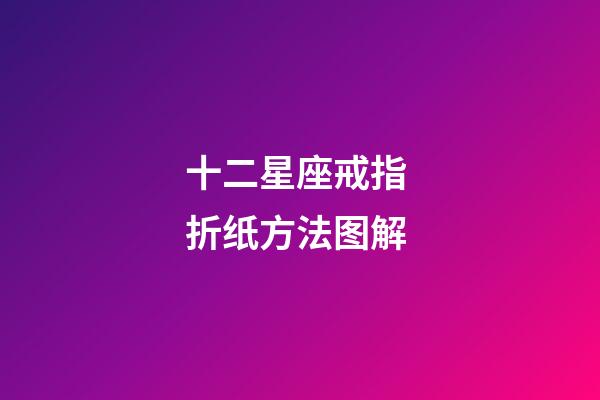 十二星座戒指 折纸方法图解